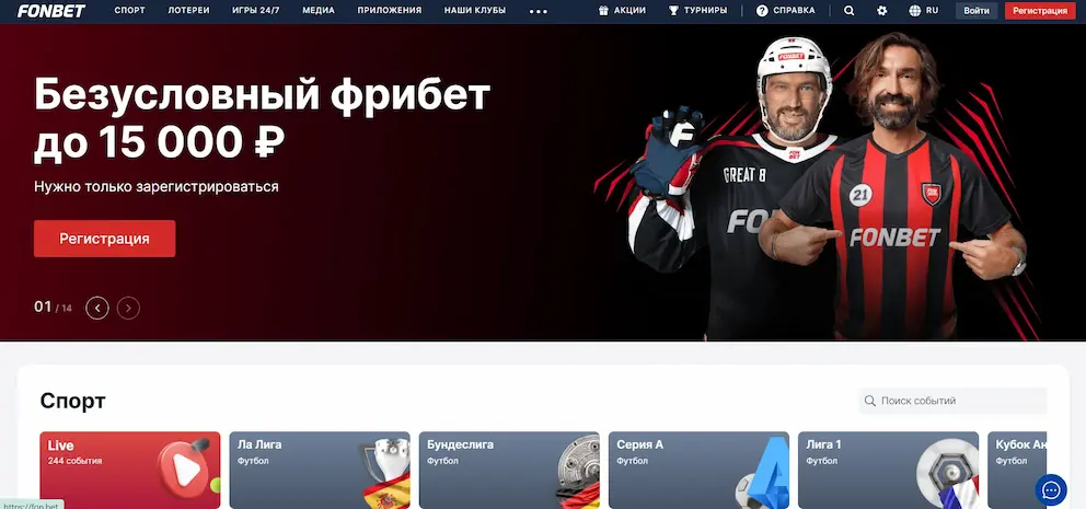Официальный сайт Fonbet